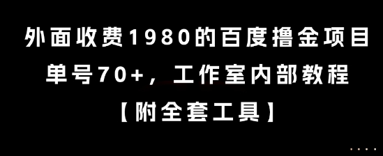 外面收费1980的百度撸金项目，单号70+，工作室内部教程【揭秘】网络赚钱,项目资源网,副业资源网,兼职项目,网赚课程-副业赚钱-互联网创业-独家轻创IP大圣网创
