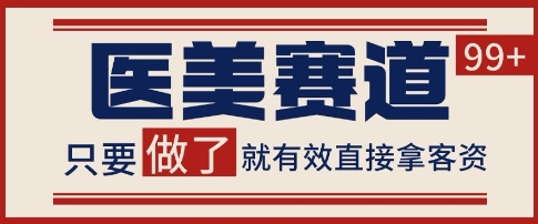 小红书某音医美赛道引流获客，自热矩阵日引200+【揭秘】网络赚钱,项目资源网,副业资源网,兼职项目,网赚课程-副业赚钱-互联网创业-独家轻创IP大圣网创