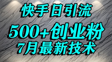 创业粉怎么打？快手精准引流创业粉，宝妈群体日进500+精准流量网络赚钱,项目资源网,副业资源网,兼职项目,网赚课程-副业赚钱-互联网创业-独家轻创IP大圣网创