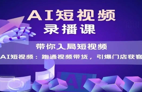 AI短视频爆款，带你入局短视频，跑通视频带货，引爆门店获客网络赚钱,项目资源网,副业资源网,兼职项目,网赚课程-副业赚钱-互联网创业-独家轻创IP大圣网创