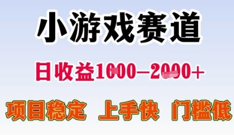 小游戏赛道日收益1k+，项目稳定，上手快，门槛低【揭秘】网络赚钱,项目资源网,副业资源网,兼职项目,网赚课程-副业赚钱-互联网创业-独家轻创IP大圣网创