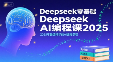 Deepseek零基础AI编程课2025，2025年最值得学的AI编程课程网络赚钱,项目资源网,副业资源网,兼职项目,网赚课程-副业赚钱-互联网创业-独家轻创IP大圣网创