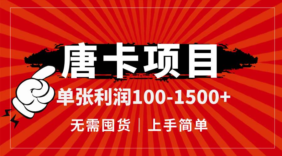 （14932期）唐卡项目，单张利润100-1500+，无需囤货，上手简单。网络赚钱,项目资源网,副业资源网,兼职项目,网赚课程-副业赚钱-互联网创业-独家轻创IP大圣网创