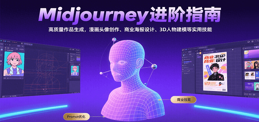 Midjourney进阶指南：高质量作品生成，漫画头像创作、商业海报设计、3D人物建模等网络赚钱,项目资源网,副业资源网,兼职项目,网赚课程-副业赚钱-互联网创业-独家轻创IP大圣网创