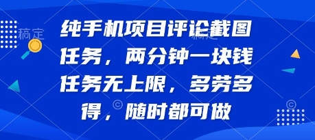 纯手机项目评论截图任务，两分钟一块钱 任务无上限多劳多得，随时随地都能做【揭秘】网络赚钱,项目资源网,副业资源网,兼职项目,网赚课程-副业赚钱-互联网创业-独家轻创IP大圣网创