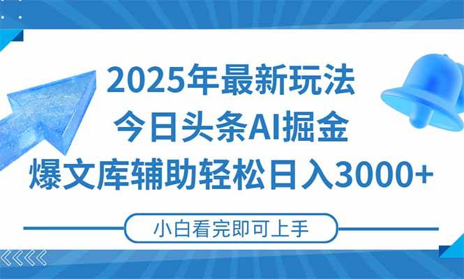 （15166期）2025年今日头条最新玩法，一键生成爆款，轻松实现矩阵日入3000+网络赚钱,项目资源网,副业资源网,兼职项目,网赚课程-副业赚钱-互联网创业-独家轻创IP大圣网创