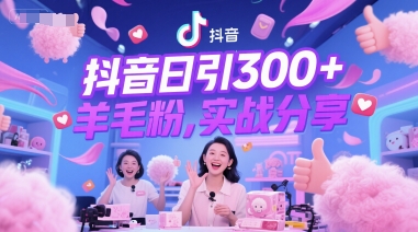 抖音日引300+羊毛粉，实战分享网络赚钱,项目资源网,副业资源网,兼职项目,网赚课程-副业赚钱-互联网创业-独家轻创IP大圣网创
