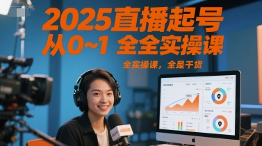 2025直播起号从0~1全实操课，全是干货网络赚钱,项目资源网,副业资源网,兼职项目,网赚课程-副业赚钱-互联网创业-独家轻创IP大圣网创