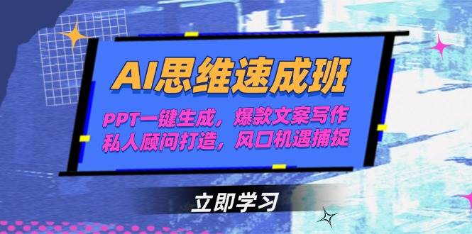 （15088期）AI思维速成班，PPT一键生成，爆款文案写作，私人顾问打造，风口机遇捕捉网络赚钱,项目资源网,副业资源网,兼职项目,网赚课程-副业赚钱-互联网创业-独家轻创IP大圣网创