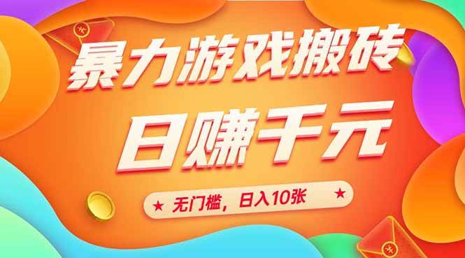 图片[1]网络赚钱,项目资源网,副业资源网,兼职项目,网赚课程-副业赚钱-互联网创业-独家轻创IP（15022期）25年暴力游戏搬砖，全自动搬砖，无门槛，日入10张网络赚钱,项目资源网,副业资源网,兼职项目,网赚课程-副业赚钱-互联网创业-独家轻创IP大圣网创