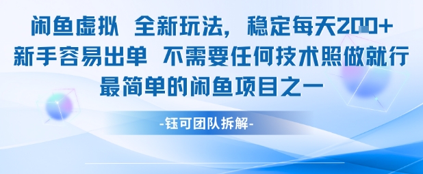 闲鱼虚拟全新玩法稳定每天2张新手容易出单不需要任何技术照做就行网络赚钱,项目资源网,副业资源网,兼职项目,网赚课程-副业赚钱-互联网创业-独家轻创IP大圣网创