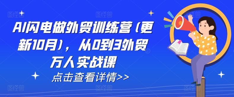 AI闪电做外贸训练营(更新25年6月)，从0到3外贸万人实战课网络赚钱,项目资源网,副业资源网,兼职项目,网赚课程-副业赚钱-互联网创业-独家轻创IP大圣网创