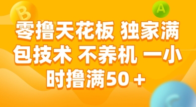 零撸天花板，独家满包技术，不用养机，一小时撸满50+，收益稳定【揭秘】网络赚钱,项目资源网,副业资源网,兼职项目,网赚课程-副业赚钱-互联网创业-独家轻创IP大圣网创