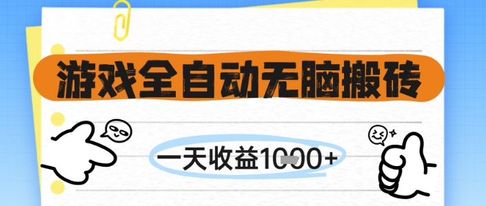 游戏全自动无脑搬砖，一天收益1k+，全自动运行，不需要玩游戏【揭秘】网络赚钱,项目资源网,副业资源网,兼职项目,网赚课程-副业赚钱-互联网创业-独家轻创IP大圣网创