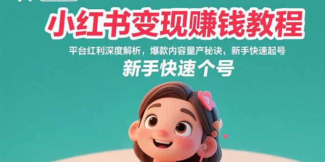 小红书变现赚钱教程：平台红利深度解析，爆款内容量产秘诀，新手快速起号网络赚钱,项目资源网,副业资源网,兼职项目,网赚课程-副业赚钱-互联网创业-独家轻创IP大圣网创