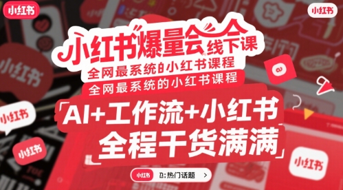 小红书爆量会线下课，全网最系统的小红书课程，AI+工作流+小红书，全程干货满满网络赚钱,项目资源网,副业资源网,兼职项目,网赚课程-副业赚钱-互联网创业-独家轻创IP大圣网创