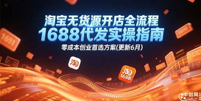 （15174期）淘宝无货源开店全流程，1688代发实操指南，零成本创业首选方案(更新6月)网络赚钱,项目资源网,副业资源网,兼职项目,网赚课程-副业赚钱-互联网创业-独家轻创IP大圣网创
