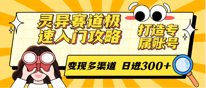 灵异赛道极速入门攻略，打造专属账号，变现多渠道 日进300+网络赚钱,项目资源网,副业资源网,兼职项目,网赚课程-副业赚钱-互联网创业-独家轻创IP大圣网创