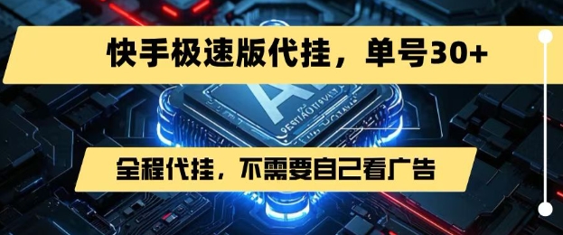 最新7月快手极速版掘金，无需自己看广告，一键代挂，单号30+网络赚钱,项目资源网,副业资源网,兼职项目,网赚课程-副业赚钱-互联网创业-独家轻创IP大圣网创