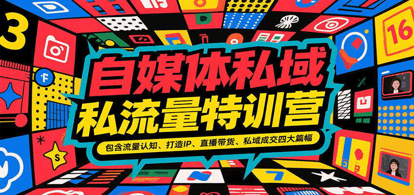 自媒体私域流量特训营，包含流量认知、打造IP、直播带货、私域成交四大篇幅网络赚钱,项目资源网,副业资源网,兼职项目,网赚课程-副业赚钱-互联网创业-独家轻创IP大圣网创