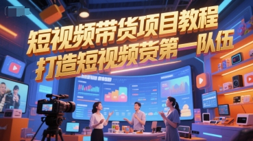 短视频带货项目教程，打造短视频带货第一队伍网络赚钱,项目资源网,副业资源网,兼职项目,网赚课程-副业赚钱-互联网创业-独家轻创IP大圣网创