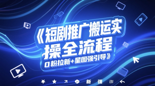 短剧推广搬运实操全流程，0粉拉新+星图强引导网络赚钱,项目资源网,副业资源网,兼职项目,网赚课程-副业赚钱-互联网创业-独家轻创IP大圣网创