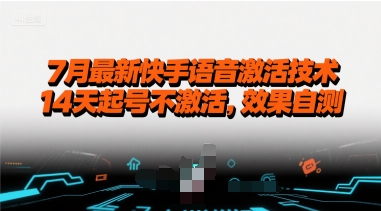 7月最新快手语音激活技术，14天起号不激活，效果自测网络赚钱,项目资源网,副业资源网,兼职项目,网赚课程-副业赚钱-互联网创业-独家轻创IP大圣网创