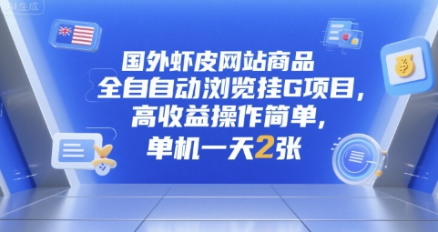 国外虾皮网站商品全自动浏览挂G项目，高收益操作简单，单机一天2张【揭秘】网络赚钱,项目资源网,副业资源网,兼职项目,网赚课程-副业赚钱-互联网创业-独家轻创IP大圣网创