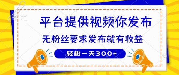 种草平台提供视频 你发布 无粉丝要求  发布就有钱 轻松一天3张+【揭秘】网络赚钱,项目资源网,副业资源网,兼职项目,网赚课程-副业赚钱-互联网创业-独家轻创IP大圣网创