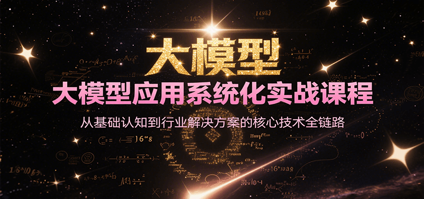 大模型应用系统化实战课程，从基础认知到行业解决方案的核心技术全链路网络赚钱,项目资源网,副业资源网,兼职项目,网赚课程-副业赚钱-互联网创业-独家轻创IP大圣网创