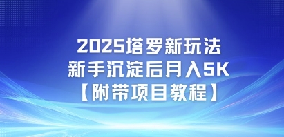 2025塔罗新玩法，新手沉淀后月入5K【附带项目教程】网络赚钱,项目资源网,副业资源网,兼职项目,网赚课程-副业赚钱-互联网创业-独家轻创IP大圣网创