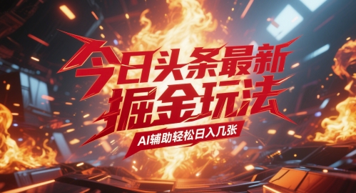 今日头条最新暴力掘金玩法，AI辅助轻松日入几张网络赚钱,项目资源网,副业资源网,兼职项目,网赚课程-副业赚钱-互联网创业-独家轻创IP大圣网创