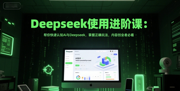 Deepseek使用进阶课：帮你快速认知Ai与Deepseek，掌握正确玩法，内容创业者必看网络赚钱,项目资源网,副业资源网,兼职项目,网赚课程-副业赚钱-互联网创业-独家轻创IP大圣网创