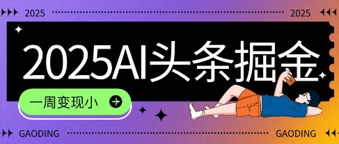 2025最新AI头条掘金7.0.一周变现了四位数，操作很简单，小白上手很快(附详细教程)网络赚钱,项目资源网,副业资源网,兼职项目,网赚课程-副业赚钱-互联网创业-独家轻创IP大圣网创