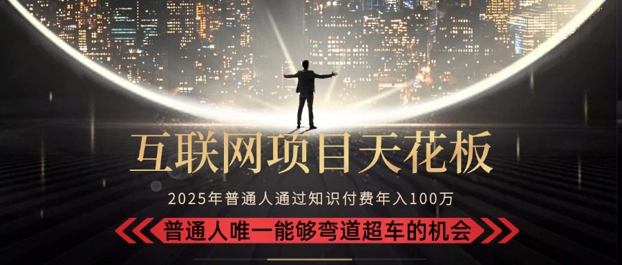 2025“互联网项目天花板”：不做韭菜，做镰刀！“月入 10W+ 普通人弯道…网络赚钱,项目资源网,副业资源网,兼职项目,网赚课程-副业赚钱-互联网创业-独家轻创IP大圣网创