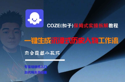 COZE(扣子)保姆式实操拆解教程，一键生成沉浸式历史人物工作流，内含隐藏小技巧网络赚钱,项目资源网,副业资源网,兼职项目,网赚课程-副业赚钱-互联网创业-独家轻创IP大圣网创
