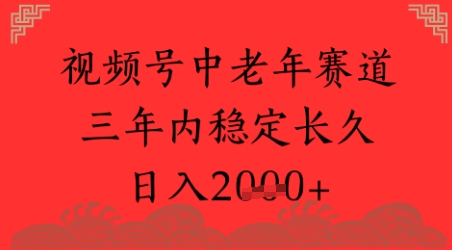 视频号养生赛道，超简单，长期稳定可做，月入1w+网络赚钱,项目资源网,副业资源网,兼职项目,网赚课程-副业赚钱-互联网创业-独家轻创IP大圣网创