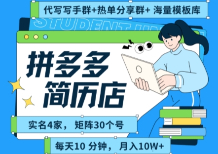 拼多多虚拟资料项目全SOP流程，毫无保留分享，每天十分钟，每人实名四个店，矩阵30个账号， 月入几个W网络赚钱,项目资源网,副业资源网,兼职项目,网赚课程-副业赚钱-互联网创业-独家轻创IP大圣网创