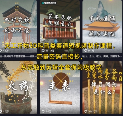 天工开物3D科普类赛道短视频制作课程，流量密码直接抄，从选题到剪辑全套保姆级教学网络赚钱,项目资源网,副业资源网,兼职项目,网赚课程-副业赚钱-互联网创业-独家轻创IP大圣网创