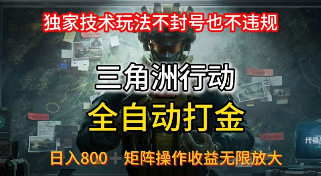 三角洲最新全自动G机，独家技术玩法，不封号也不违规， 日入8张+可矩阵操作，收益无限放大【揭秘】网络赚钱,项目资源网,副业资源网,兼职项目,网赚课程-副业赚钱-互联网创业-独家轻创IP大圣网创