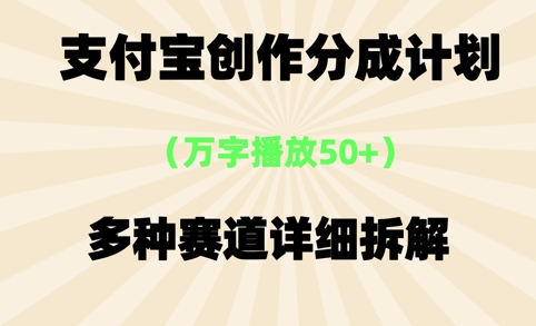 支付宝创作分成计划，万字播放50+，多种赛道详细拆解网络赚钱,项目资源网,副业资源网,兼职项目,网赚课程-副业赚钱-互联网创业-独家轻创IP大圣网创