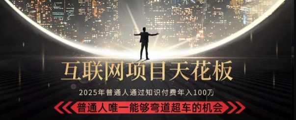 韭菜末日！2025 知识付费“天花板玩法”：不做韭菜，做镰刀！新手当天炼成“月入 10个”【揭秘】网络赚钱,项目资源网,副业资源网,兼职项目,网赚课程-副业赚钱-互联网创业-独家轻创IP大圣网创