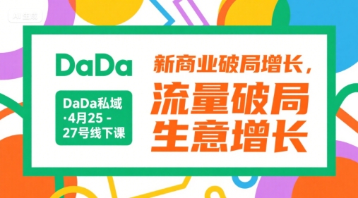 DaDa私域·4月25-27号线下课，新商业破局增长，流量破局，生意增长网络赚钱,项目资源网,副业资源网,兼职项目,网赚课程-副业赚钱-互联网创业-独家轻创IP大圣网创