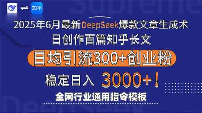 （15117期）2025年6月最新Deepseek爆款文章生成术：日创作百篇知乎长文，日均引流3000网络赚钱,项目资源网,副业资源网,兼职项目,网赚课程-副业赚钱-互联网创业-独家轻创IP大圣网创