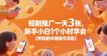 短剧推广一天3张，新手小白1个小时学会(附短剧详细操作流程)网络赚钱,项目资源网,副业资源网,兼职项目,网赚课程-副业赚钱-互联网创业-独家轻创IP大圣网创