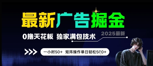 最新广告掘金，0撸天花板，不养机，独家满包技术 一小时50+，矩阵操作单日轻松5张【揭秘】网络赚钱,项目资源网,副业资源网,兼职项目,网赚课程-副业赚钱-互联网创业-独家轻创IP大圣网创