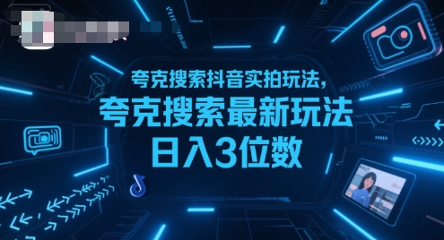 夸克搜索抖音实拍玩法，夸克搜索最新玩法日入3位数网络赚钱,项目资源网,副业资源网,兼职项目,网赚课程-副业赚钱-互联网创业-独家轻创IP大圣网创