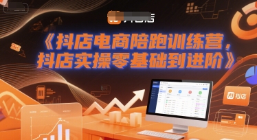 抖店电商陪跑训练营，抖音小店实操零基础到进阶网络赚钱,项目资源网,副业资源网,兼职项目,网赚课程-副业赚钱-互联网创业-独家轻创IP大圣网创