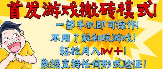 首发搬砖模式，单手机操作，全自动挂G，不需要玩游戏，日入3张+【揭秘】网络赚钱,项目资源网,副业资源网,兼职项目,网赚课程-副业赚钱-互联网创业-独家轻创IP大圣网创