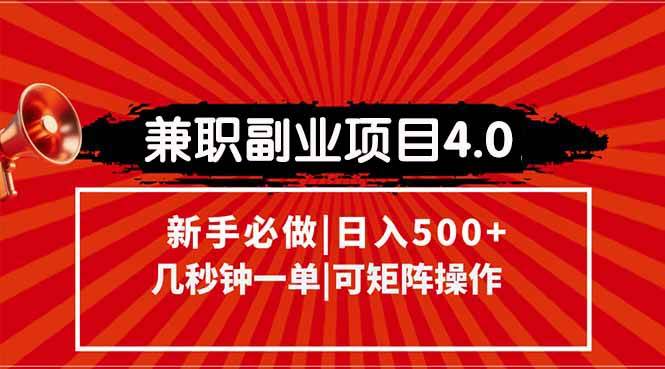 （15073期）兼职副业项目4.0玩法，信息录入，阶梯收入模式，几秒一单，可矩阵操作…网络赚钱,项目资源网,副业资源网,兼职项目,网赚课程-副业赚钱-互联网创业-独家轻创IP大圣网创